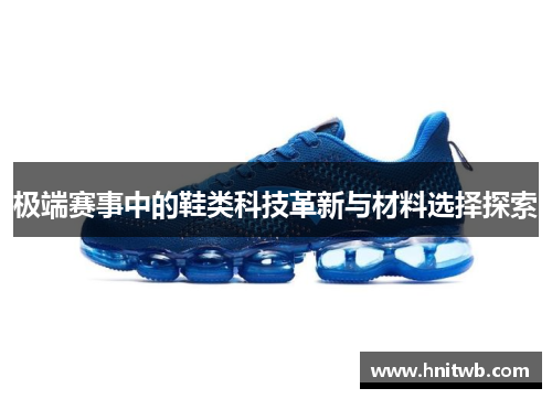 极端赛事中的鞋类科技革新与材料选择探索