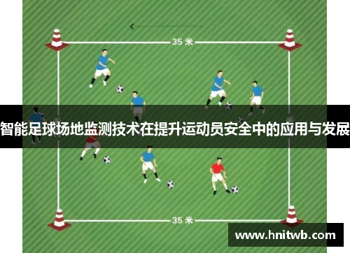 智能足球场地监测技术在提升运动员安全中的应用与发展