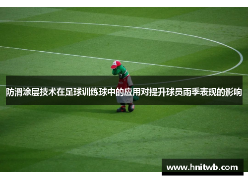 防滑涂层技术在足球训练球中的应用对提升球员雨季表现的影响