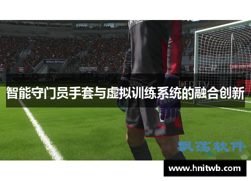 智能守门员手套与虚拟训练系统的融合创新