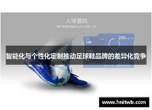 智能化与个性化定制推动足球鞋品牌的差异化竞争