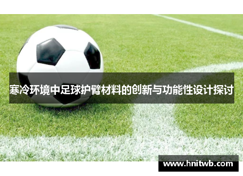 寒冷环境中足球护臂材料的创新与功能性设计探讨