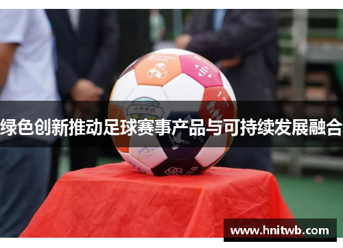 绿色创新推动足球赛事产品与可持续发展融合