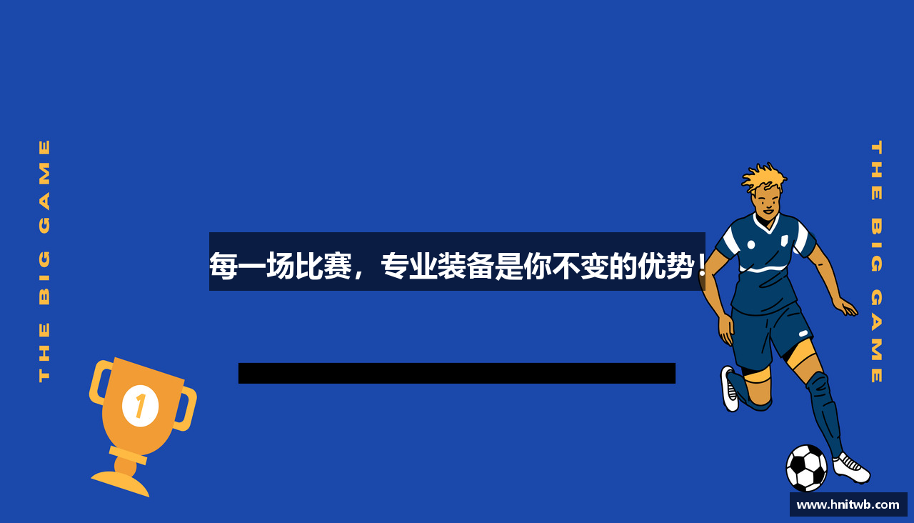 每一场比赛，专业装备是你不变的优势！